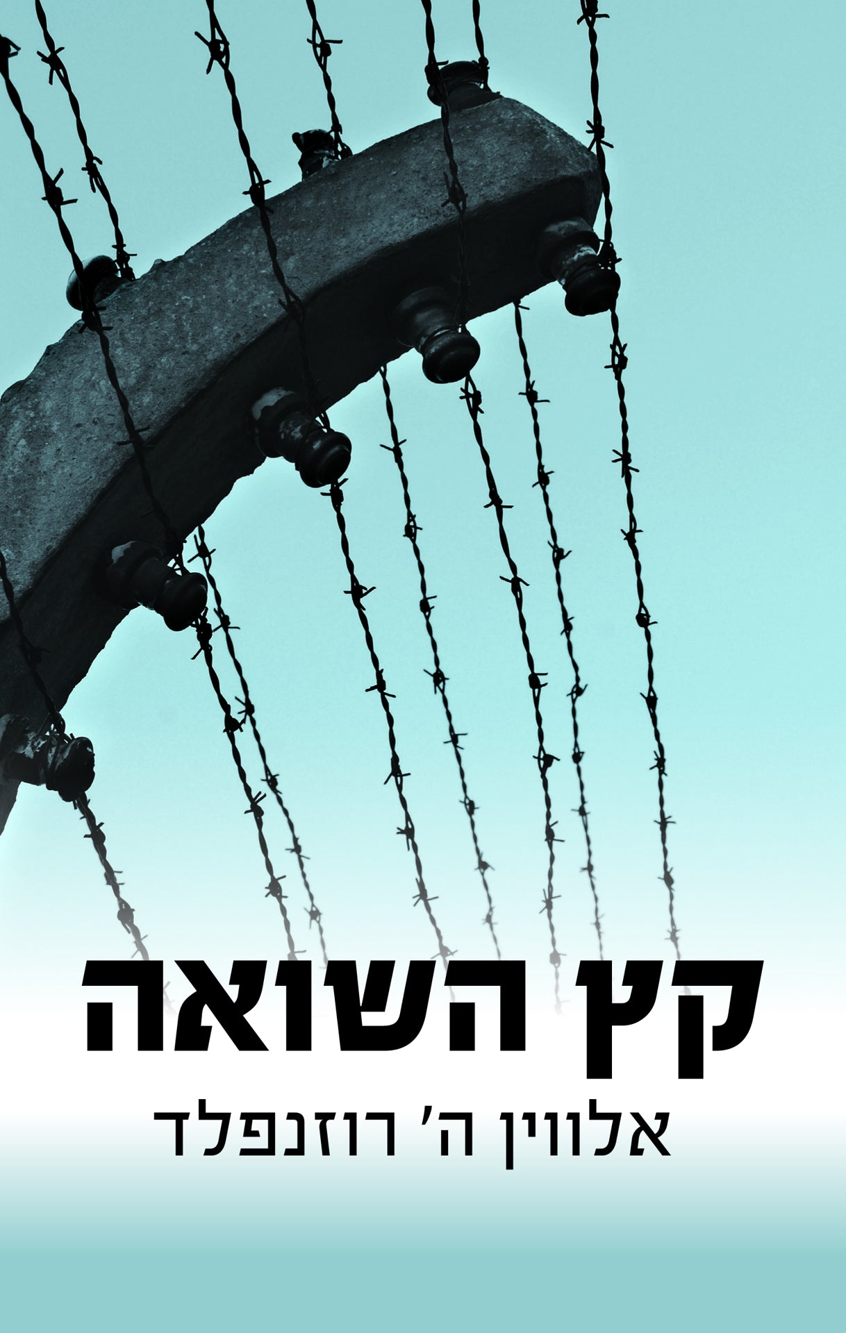 כץ השואה