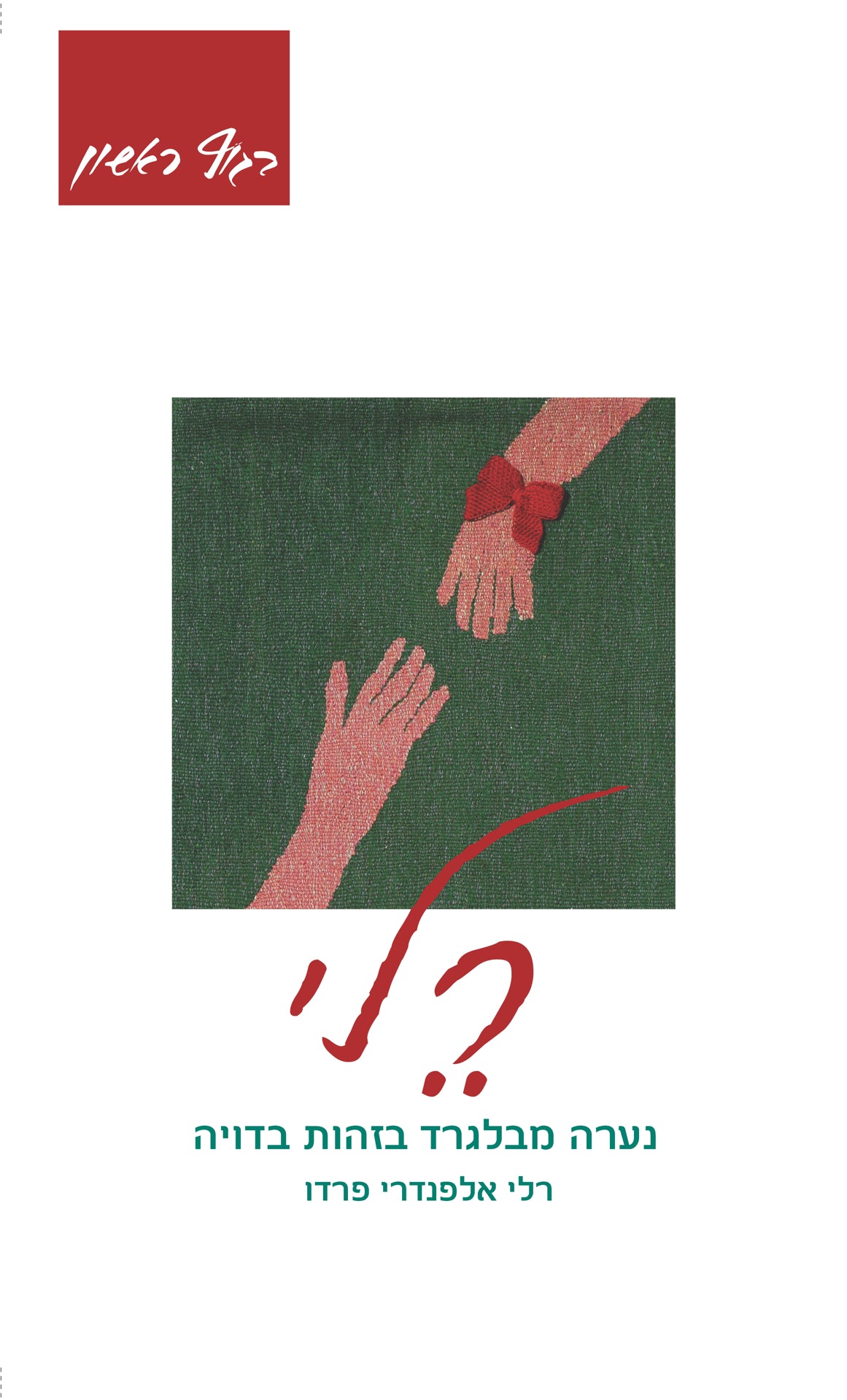 רלי: נערה מבלגרד בזהות בדויה