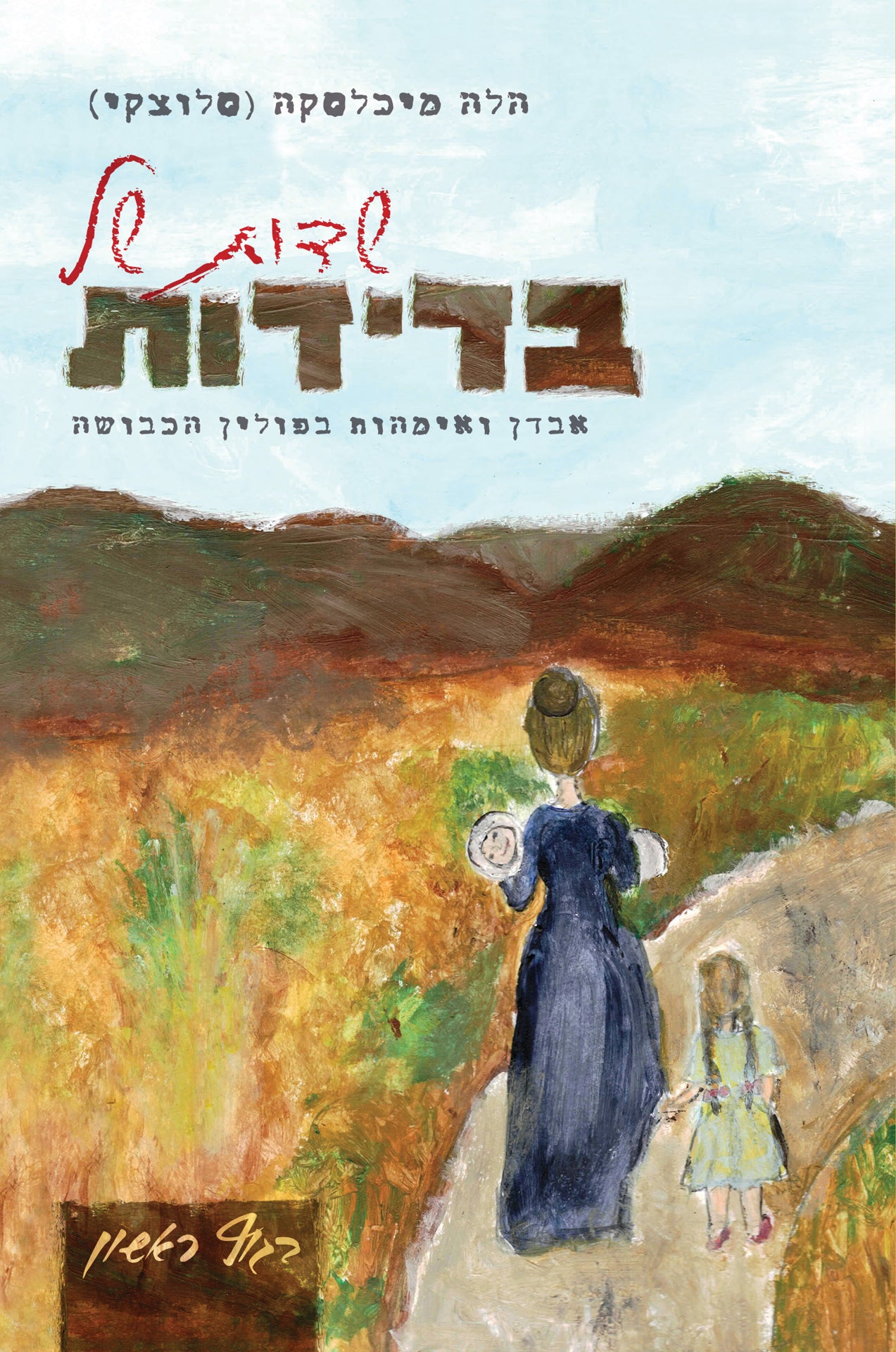 שדות של בדידות: אבדן ואימהות בפולין הכבושה