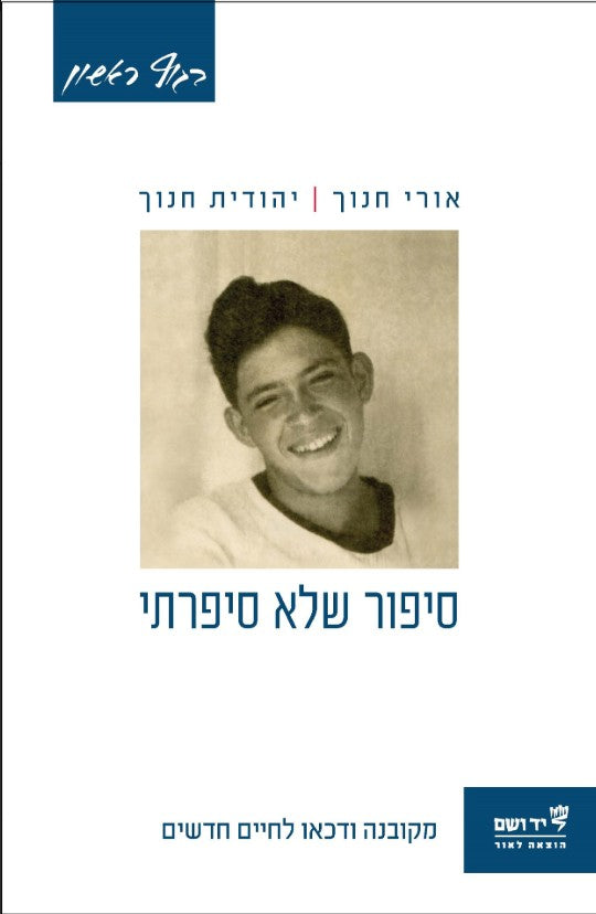 סיפור שלא סיפרתי: מקובנה ודכאו לחיים חדשים