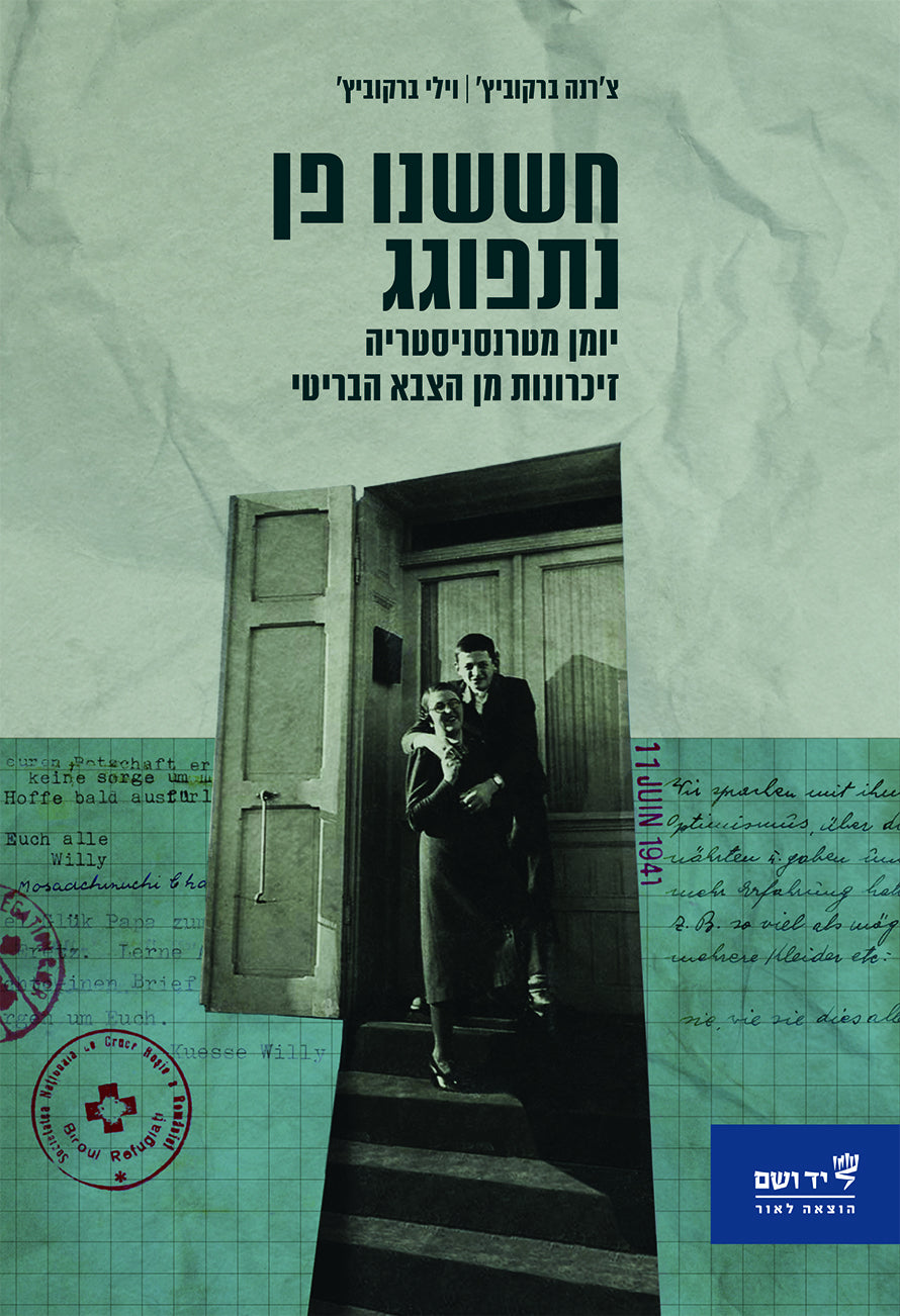 חששנו פן נתפוגג: יומן מטרנסניסטריה | זיכרונות מן הצבא הבריטי