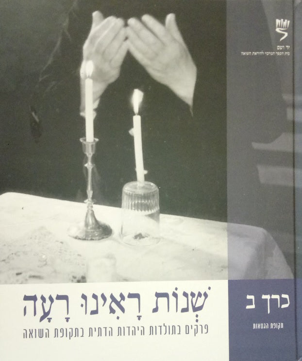 שנות ראינו רעה, כרך ב