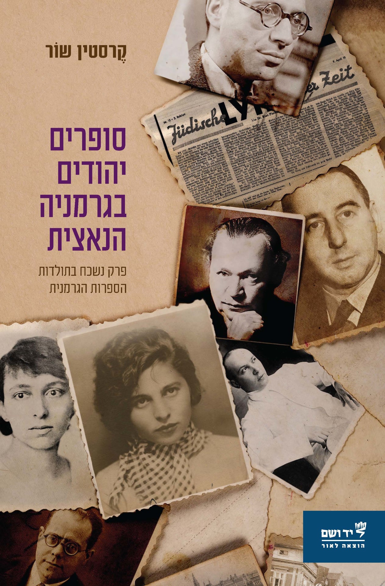 סופרים יהודים בגרמניה הנאצית: פרק נשכח בתולדות הספרות הגרמנית