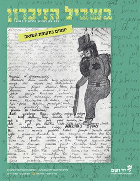 בשביל הזיכרון, גיליון מספר 32