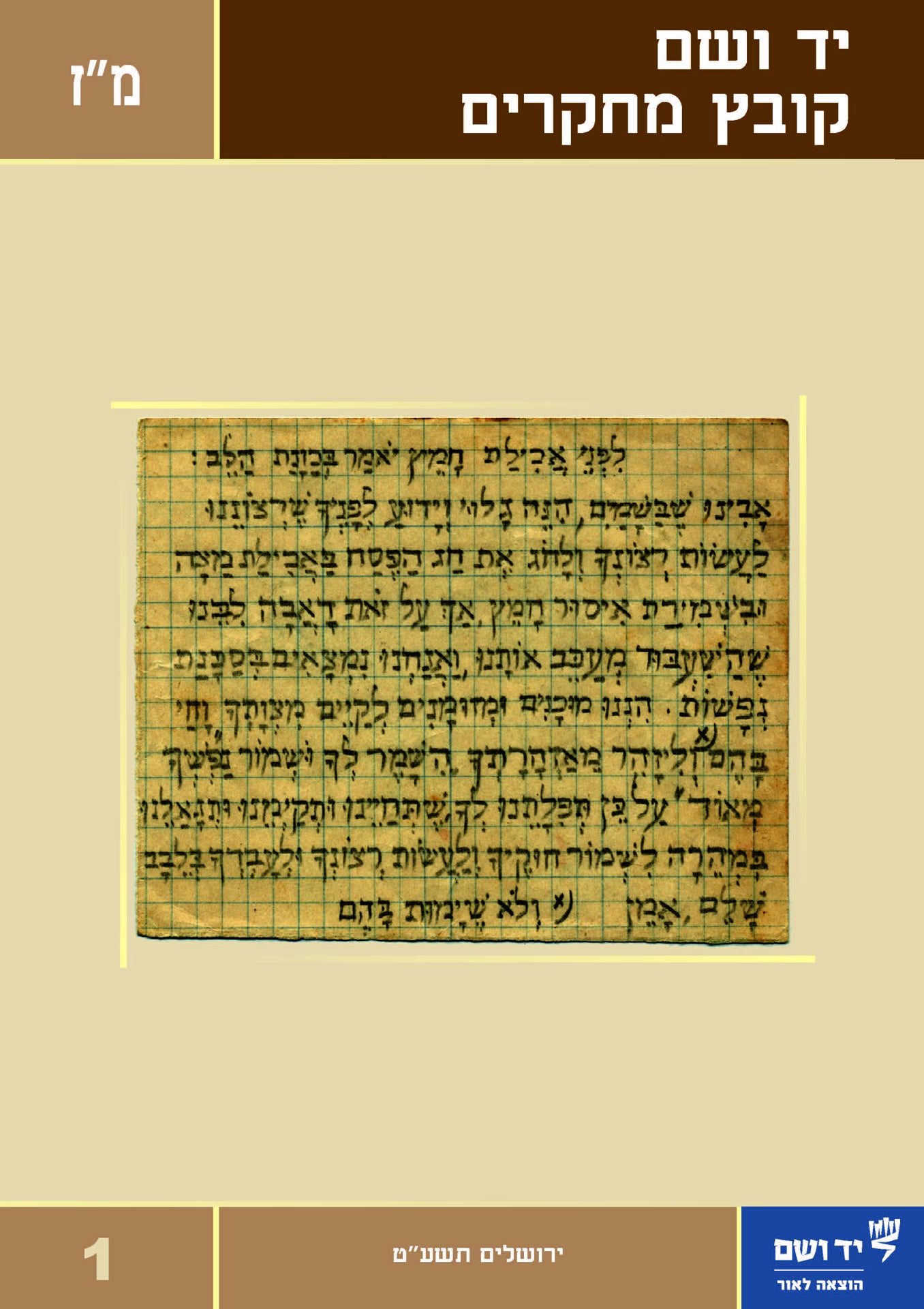 יד ושם - קובץ מחקרים: כרך מ"ז 1