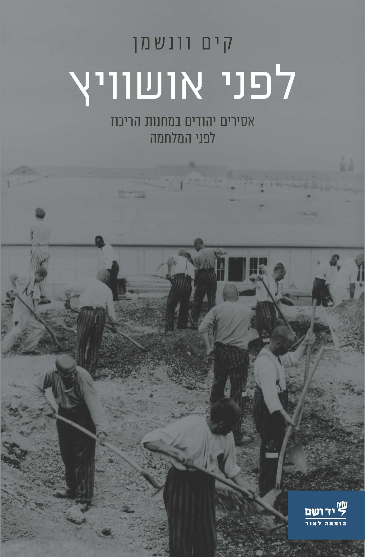 לפני אושוויץ: אסירים יהודים במחנות הריכוז לפני המלחמה