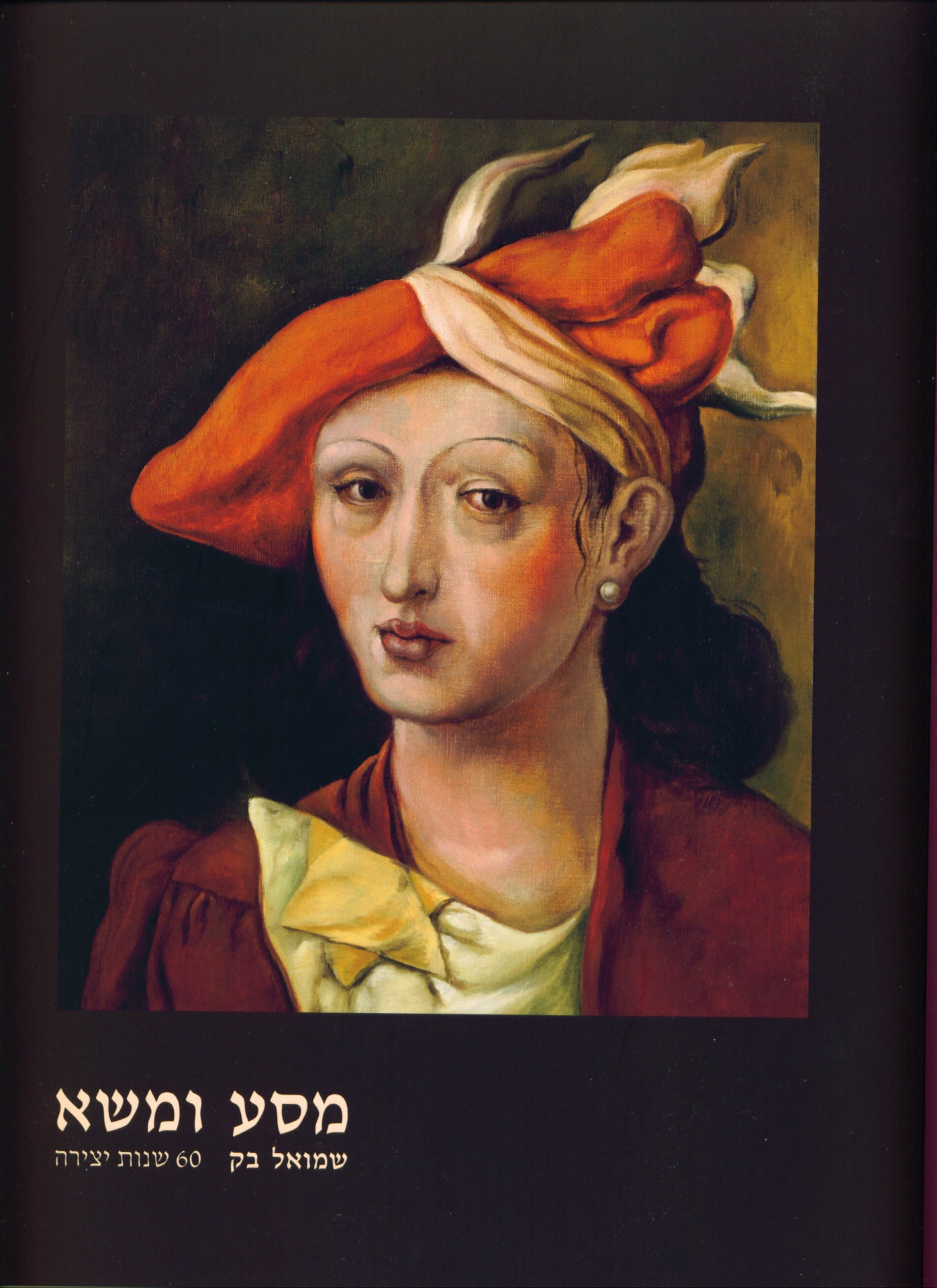 מסע ומשא - שמואל בק: 60 שנות יצירה