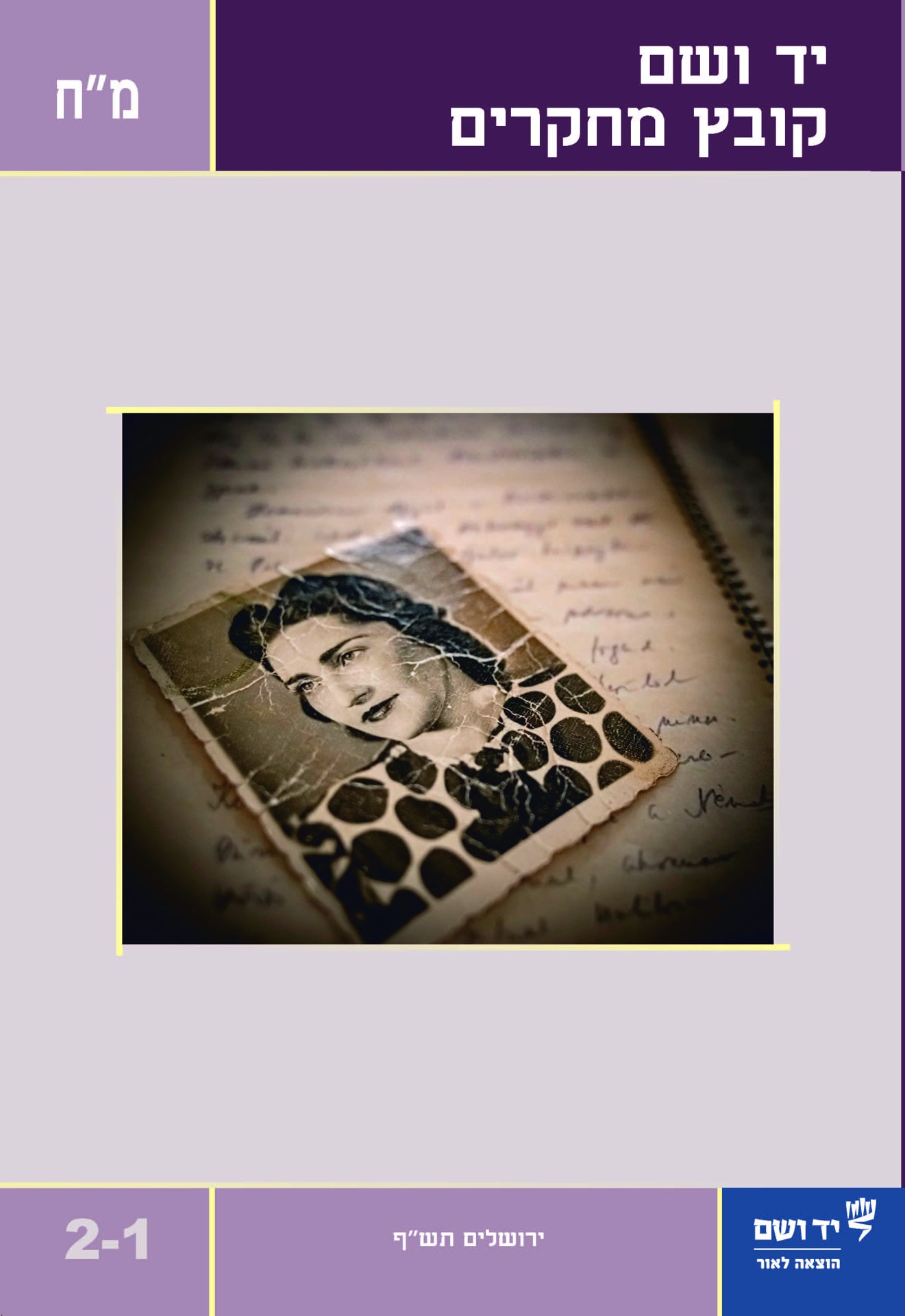 יד ושם - קובץ מחקרים: כרך מ"ח 1+2