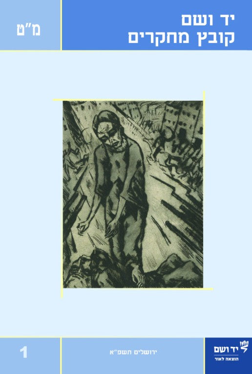 יד ושם - קובץ מחקרים: כרך מ"ט 1