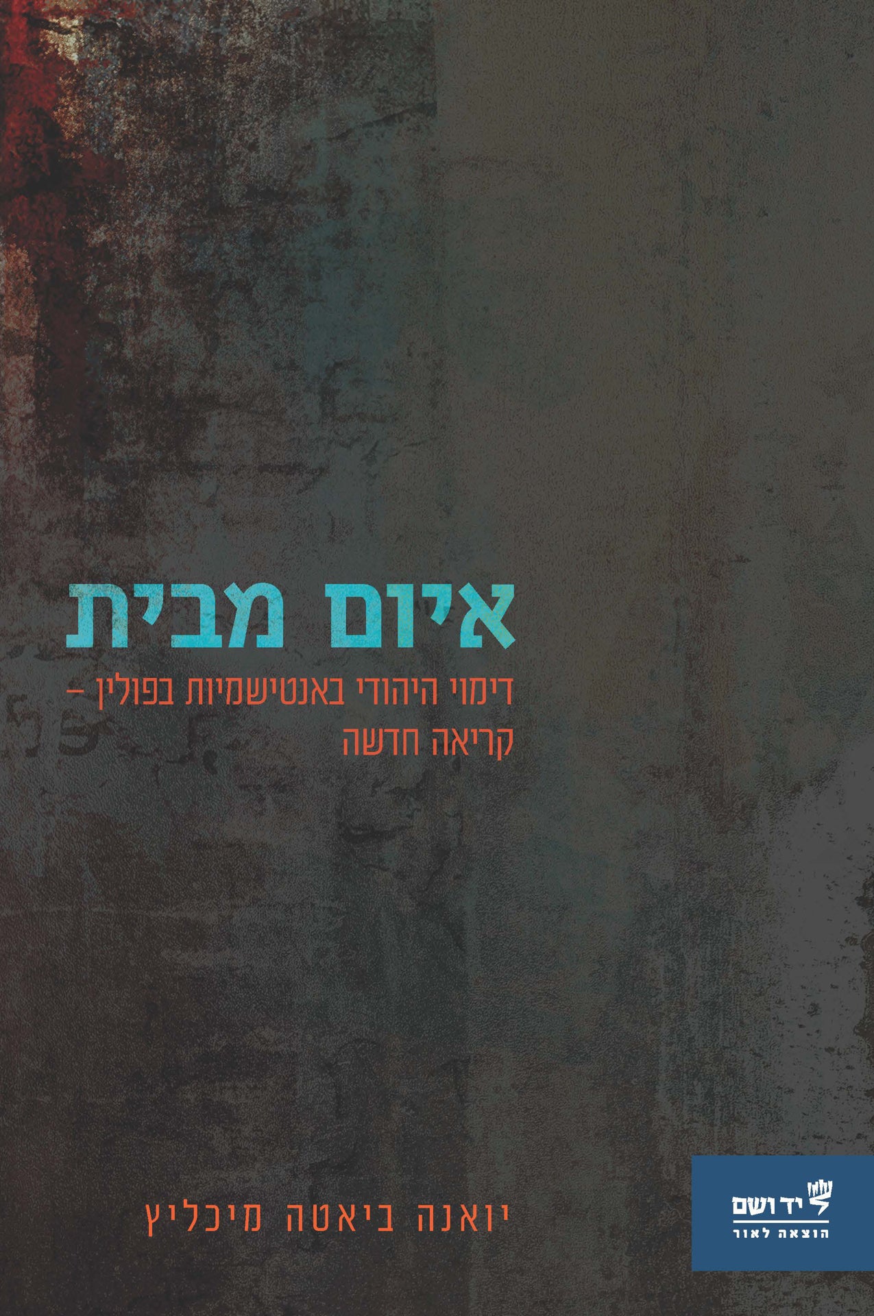 איום מבית: דימוי היהודי באנטישמיות בפולין - קריאה חדשה