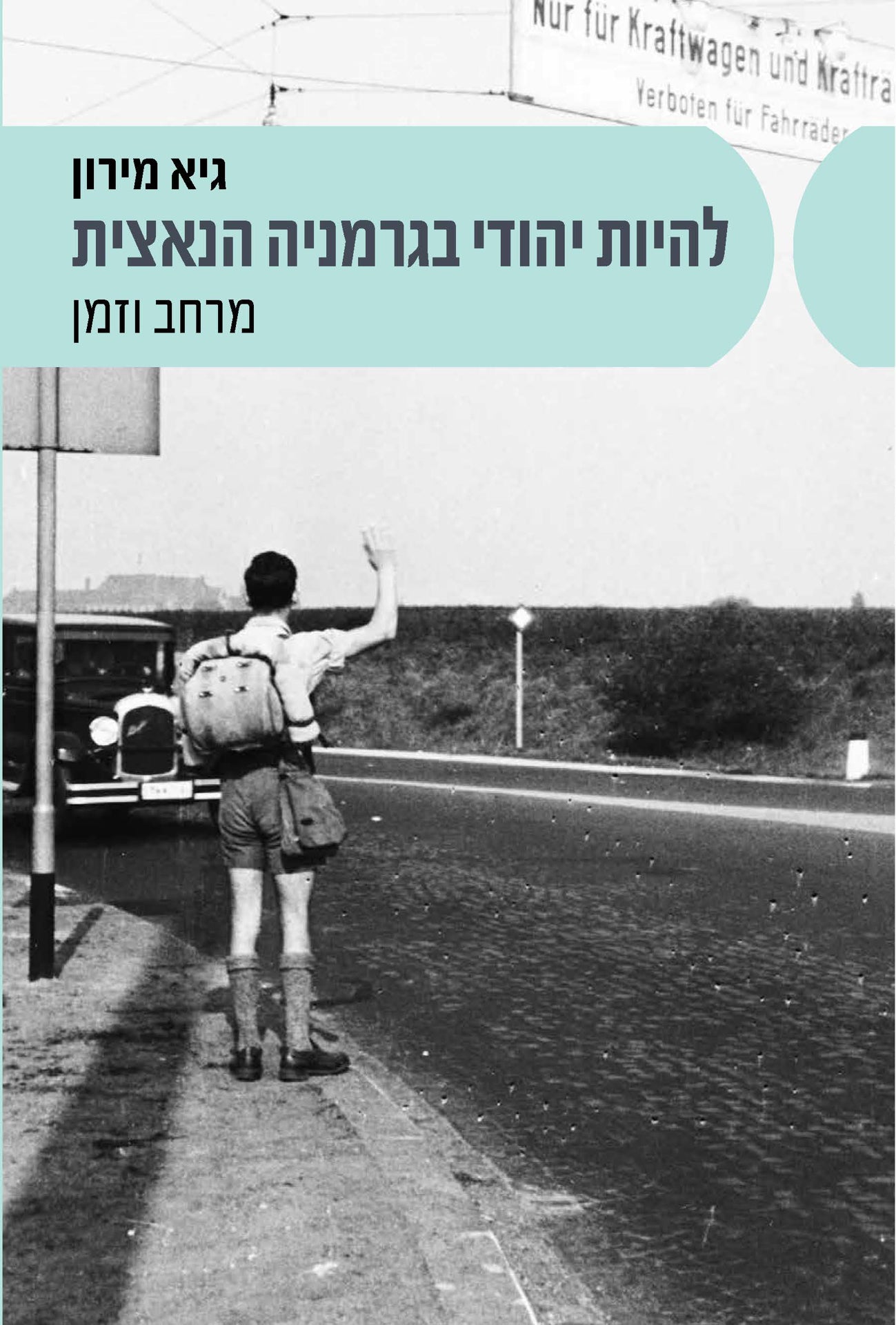 להיות יהודי בגרמניה הנאצית: מרחב וזמן