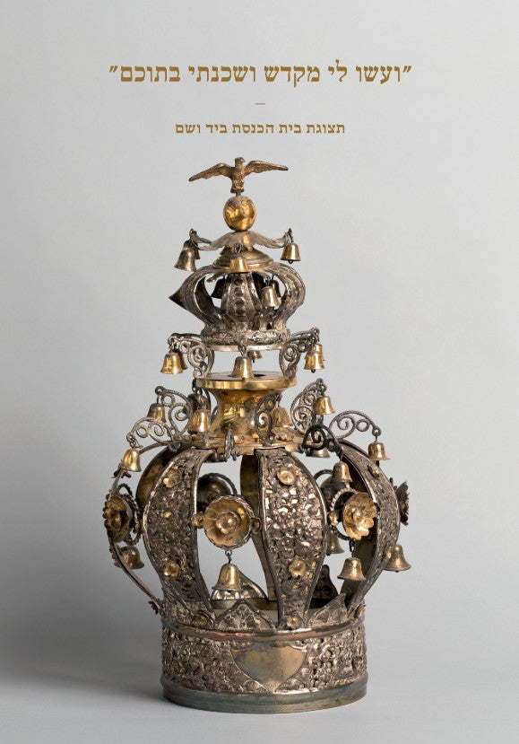 "ועשו לי מקדש ושכנתי בתוכם": תצוגת בית הכנסת ביד ושם