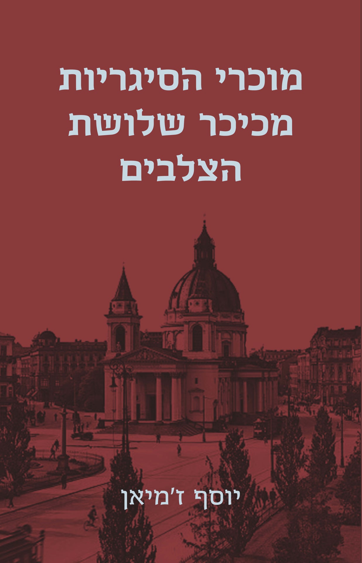 מוכרי הסיגריות מכיכר שלושת הצלבים