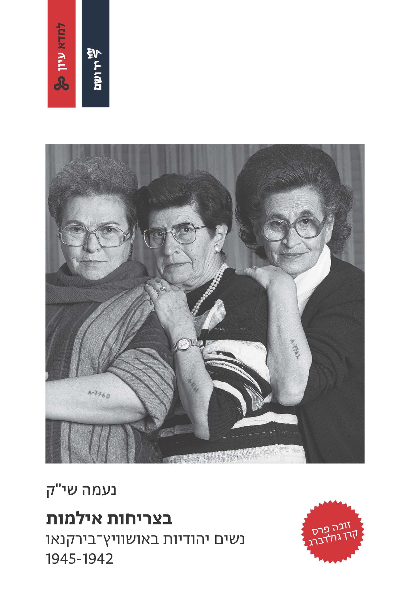 בצריחות אילמות: נשים יהודיות באושוויץ־בירקנאו, 1945-1942