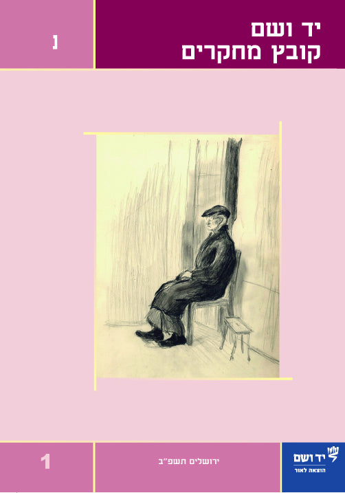 יד ושם - קובץ מחקרים: כרך נ' 1