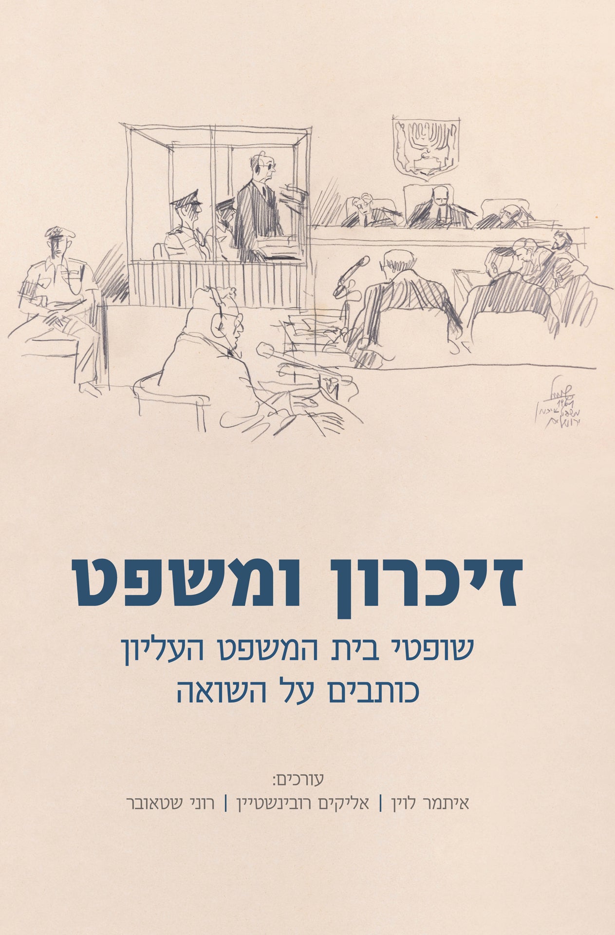 זיכרון ומשפט: שופטי בית המשפט העליון כותבים על השואה