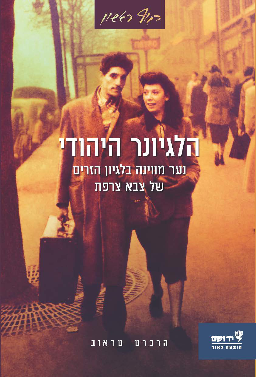 הלגיונר היהודי: נער מווינה בלגיון הזרים של צבא צרפת