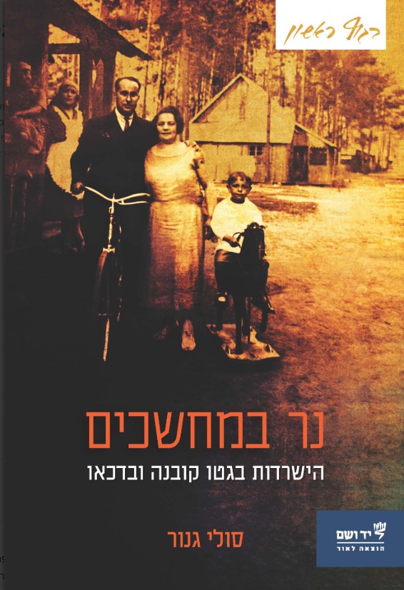 נר במחשכים: הישרדות בגטו קובנה ובדכאו