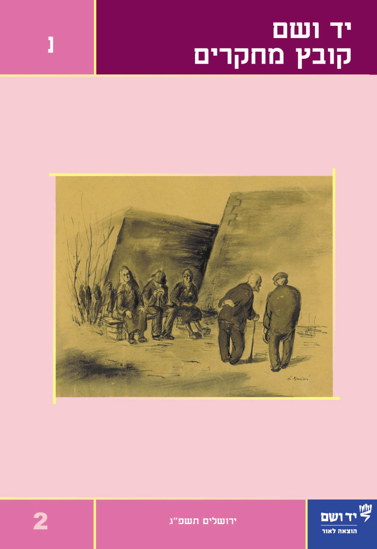 יד ושם - קובץ מחקרים: כרך נ' 2