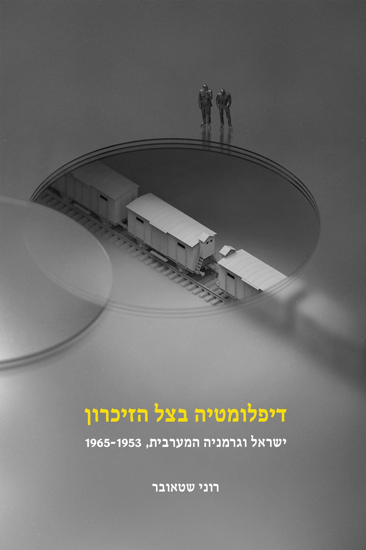 דיפלומטיה בצל הזיכרון: ישראל וגרמניה המערבית, 1965-1953