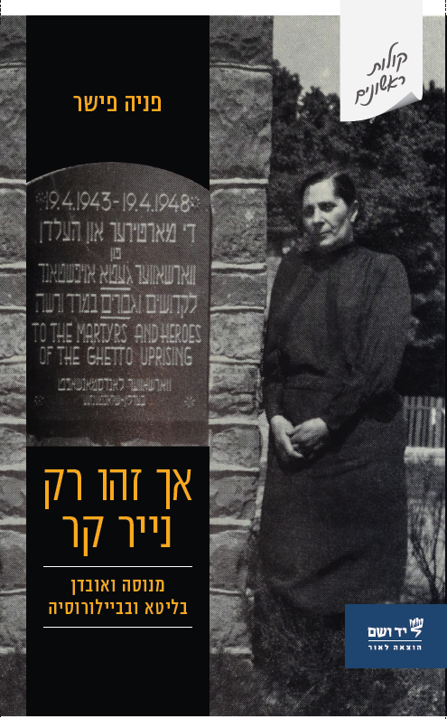 אך זהו רק נייר קר: מנוסה ואובדן בליטא ובביילרוסיה