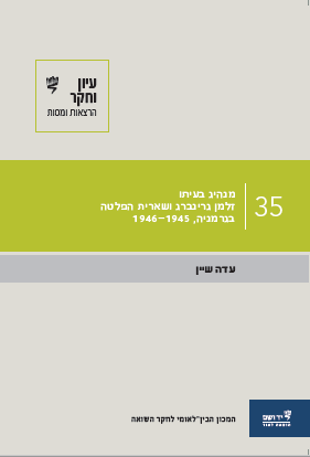 עיון וחקר: הרצאות ומסות, 35: מנהיג בעיתו: זלמן גרינברג ושארית הפליטה בגרמניה 1946-1945