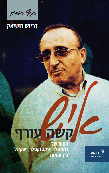 איש קשה עורף - מסעו של רומואלד יעקב וקסלר־ושקינל