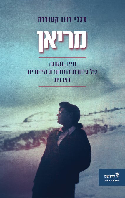 מריאן – חייה ומותה של גיבורת המחתרת היהודית בצרפת