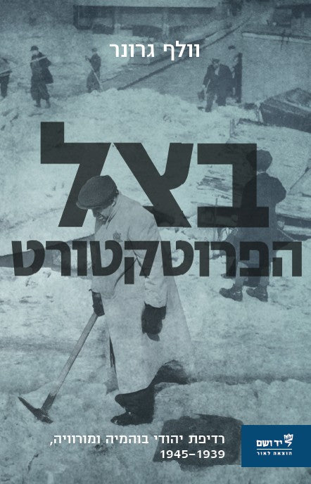 בצל הפרוטקטורט – רדיפת יהודיה בוהמיה ומורוויה, 1939-1945