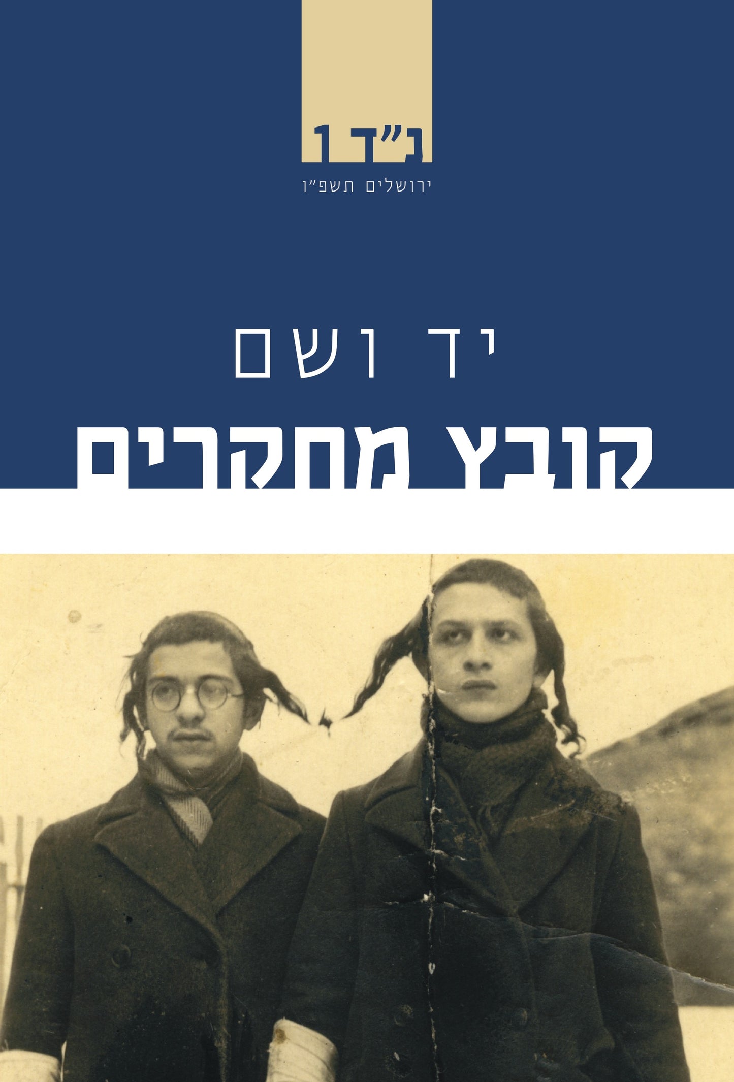יד ושם - קובץ מחקרים נ"ד 1