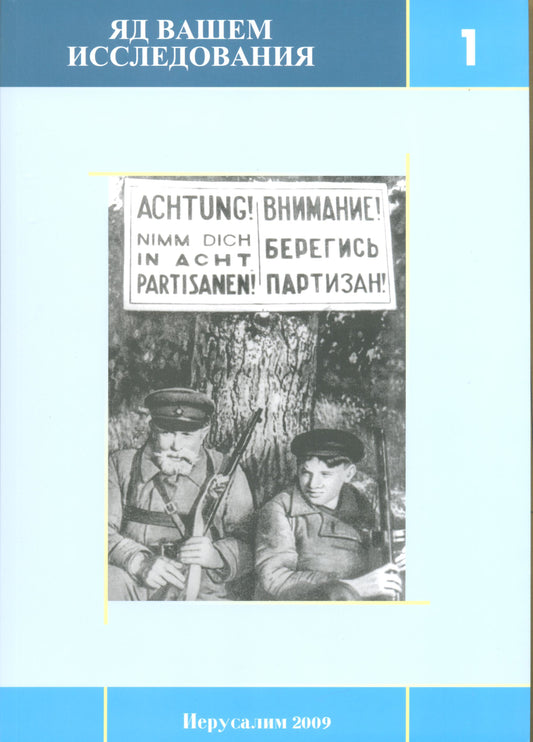 Яд Вашем: Исследования - выпуск 1