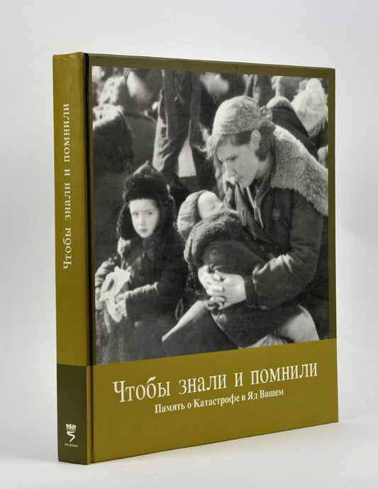 Чтобы знали и помнили: Память о Катастрофе в Яд Вашем