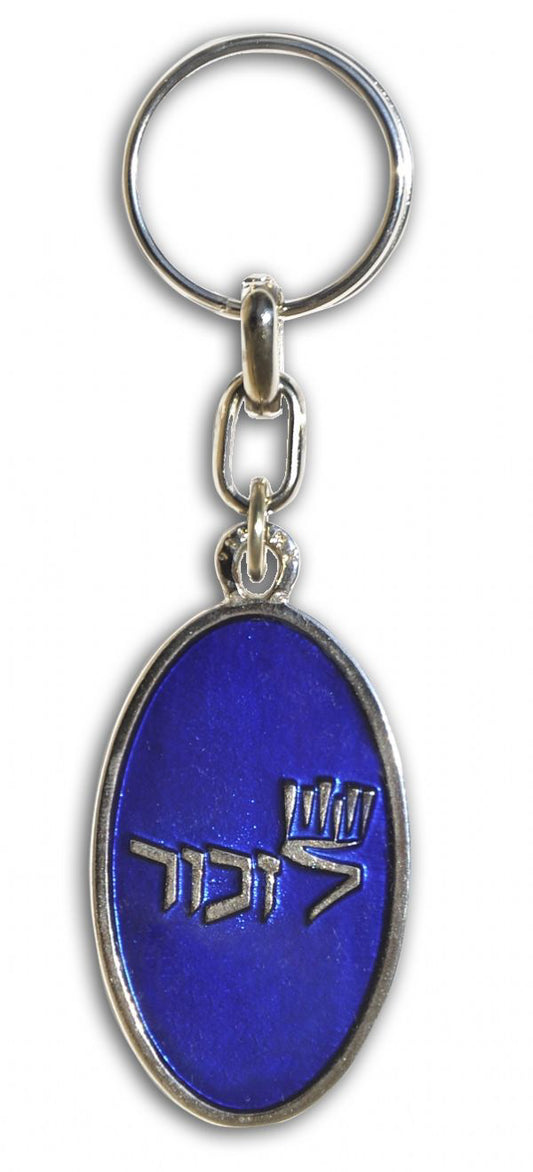 Oval keychain Lizkor (to remember)