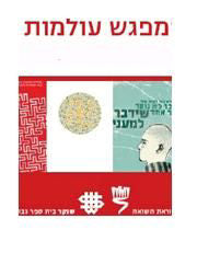 מפגש בין עולמות - השואה ואנחנו