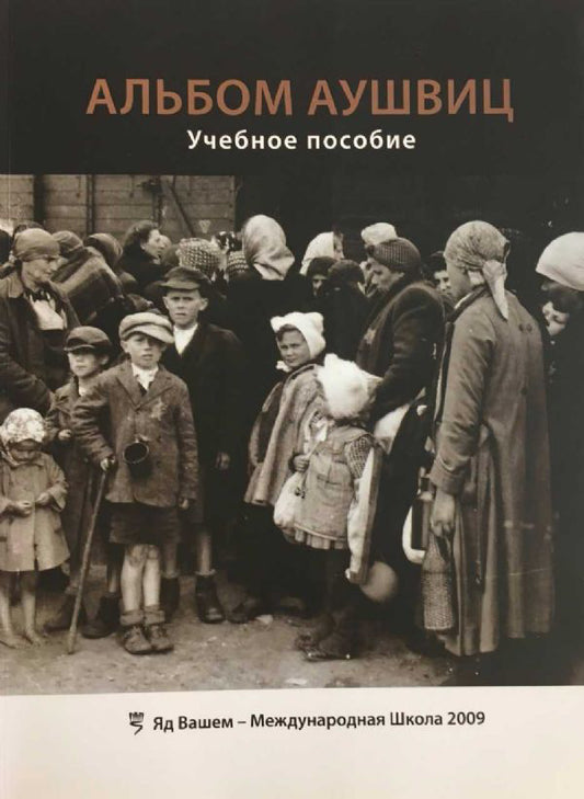 Альбом Аушвиц, Пособие для учителя