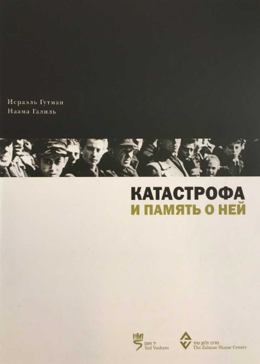 Катастрофа и память о ней (Holocaust and Memory)