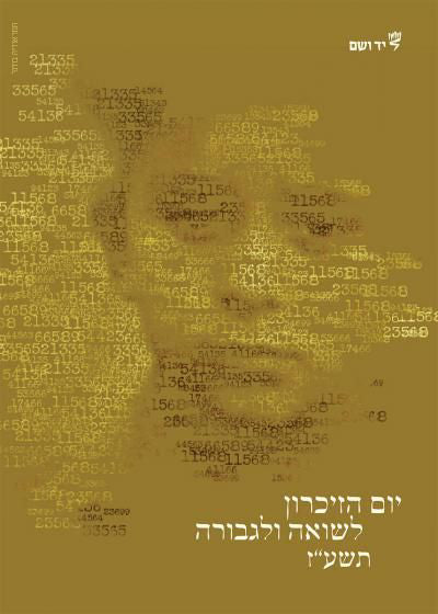 כרזה ממלכתית 2017