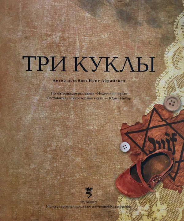 Три куклы (Three Dolls)