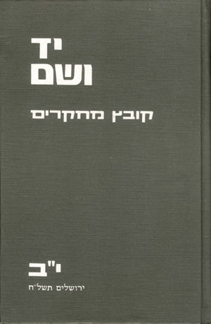 יד ושם – קובץ מחקרים: כרך י"ב