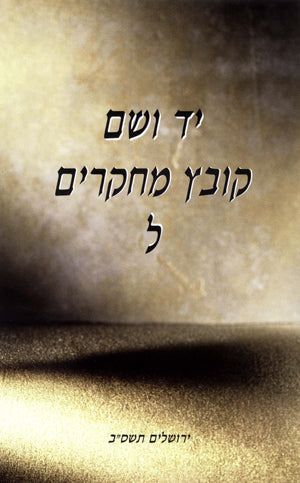 יד ושם – קובץ מחקרים: כרך ל'