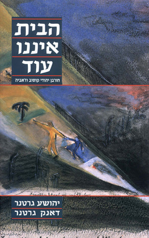 הבית איננו עוד: חורבן יהודי קוסוב וז'אביה