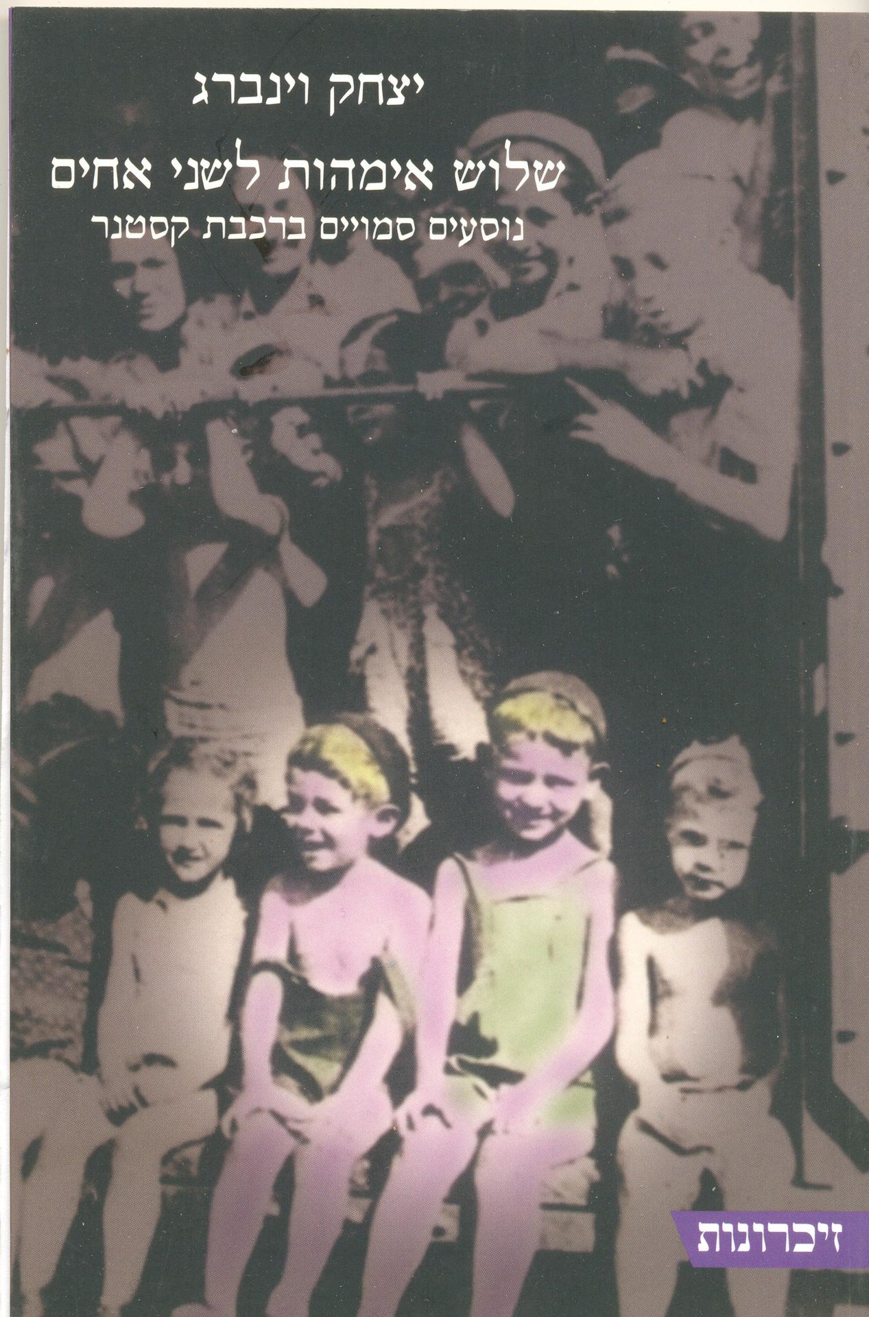 שלוש אימהות לשני אחים: נוסעים סמויים ברכבת קסטנר