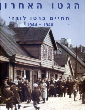 הגטו האחרון: החיים בגטו לודז', 1944-1940