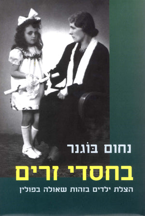 בחסדי זרים: הצלת ילדים בזהות שאולה בפולין