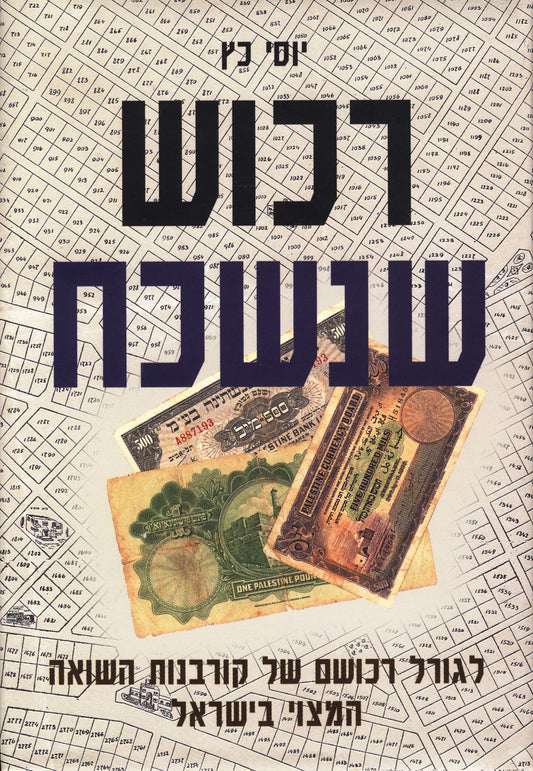 רכוש שנ: לגורל רכושם של קורבנות השואה המצוי בישראל