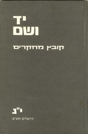 יד ושם – קובץ מחקרים: כרך י"ג