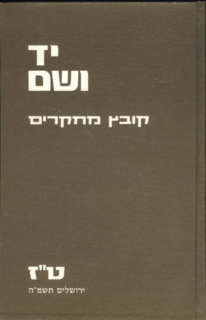 יד ושם – קובץ מחקרים: כרך ט"ז