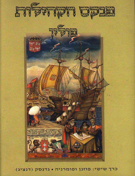 פנקס הקהילות: פולין, כרך שישי - פוזנן ופומרניה