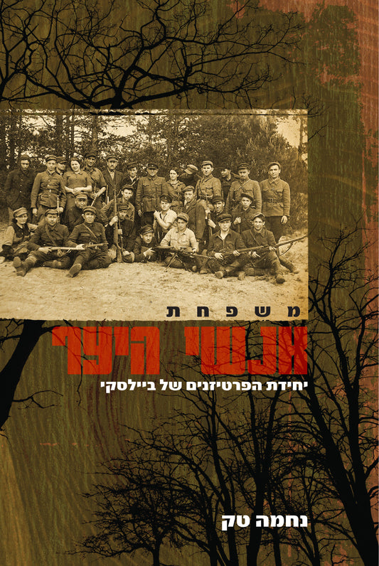 משפחת אנשי היער: יחידות פרטיות של ביילסקי