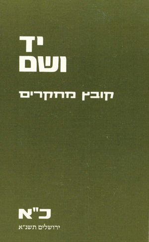 יד ושם – קובץ מחקרים: כרך כ"א